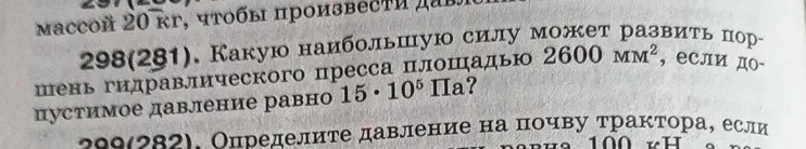 Какую наибольшую силу может развить поршень гидравлического пресса площадью 2600 мм², если допустимое давление равно 15⋅10⁵ Па?