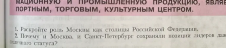 Раскройте роль Москвы как столицы Российской Федерации.