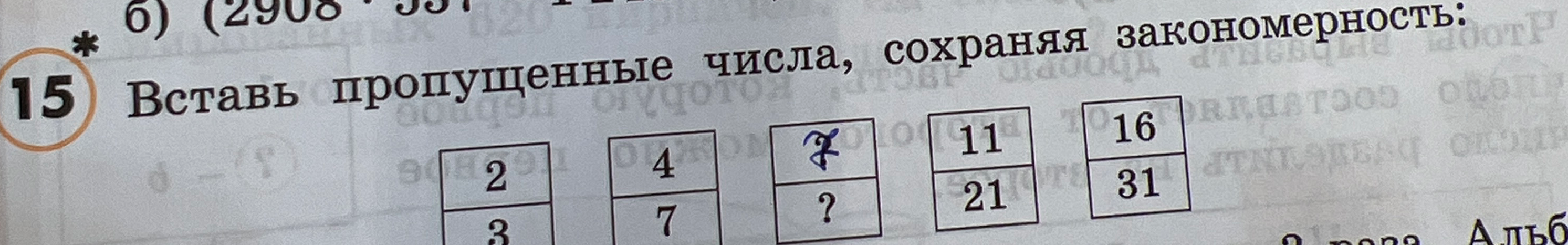 Вставь пропущенные числа, сохраняя закономерность.