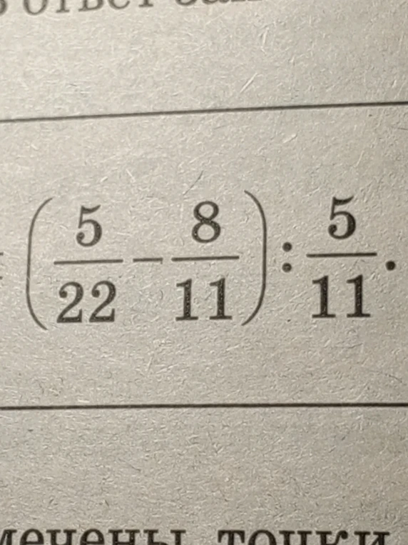 Вычислите значение выражения $\left(\frac{5}{22} - \frac{8}{11}\right) : \frac{5}{11}$
