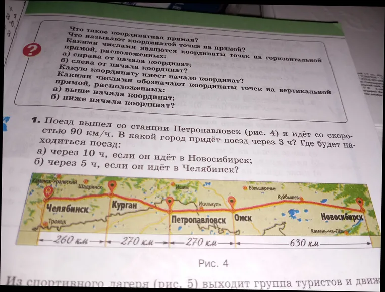 Поезд вышел со станции Петропавловск (рис. 4) и идёт со скоростью 90 км/ч. Где будет находиться поезд: а) через 10 ч, если он идёт в Новосибирск; б) через 5 ч, если он идёт в Челябинск?