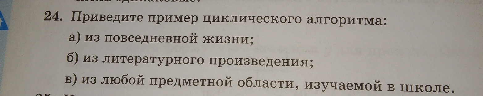 Приведите пример циклического алгоритма: а) из повседневной жизни