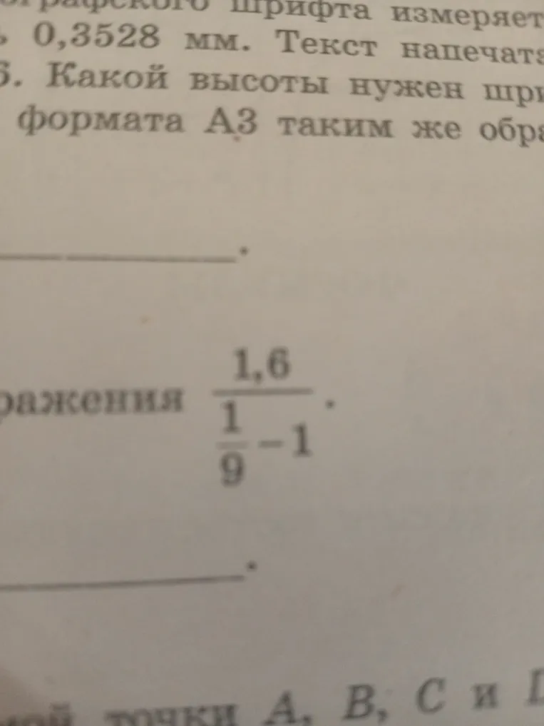 Вычислить значение выражения: $\frac{1,6}{\frac{1}{9}-1}$