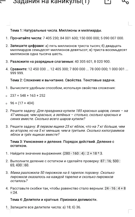 Прочитайте числа: 7 405 230; 84 001 600; 150 000 000; 5 090 007 000.