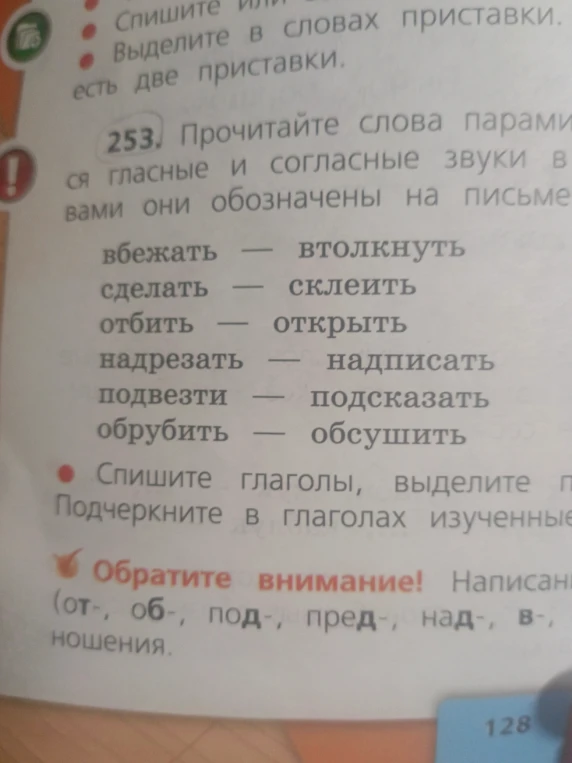 Прочитайте слова парами. Выделите приставки в словах.