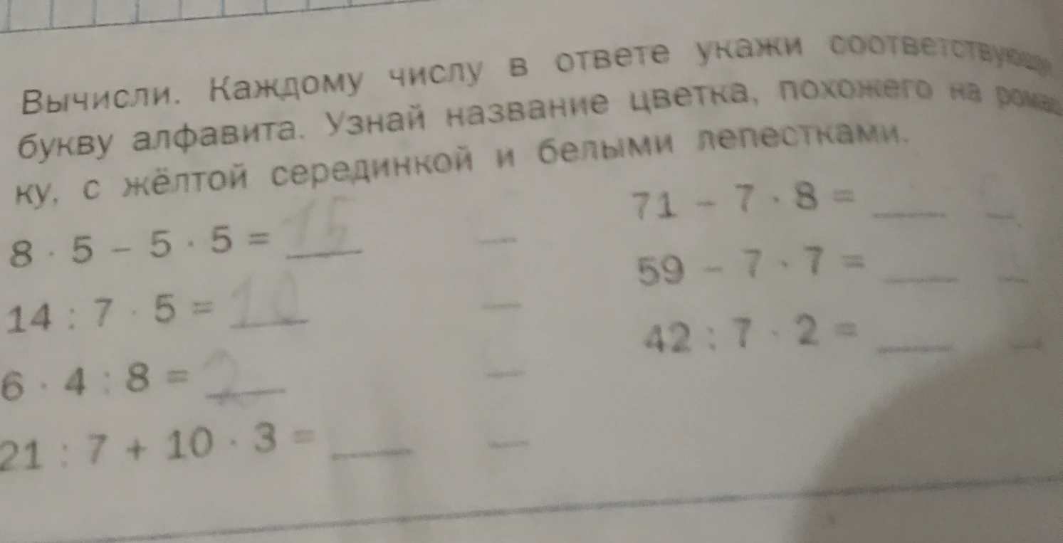 Вычислите выражения. Каждому числу в ответе укажите соответствующую букву алфавита, чтобы узнать название цветка, похожего на ромашку, с жёлтой серединкой и белыми лепестками.