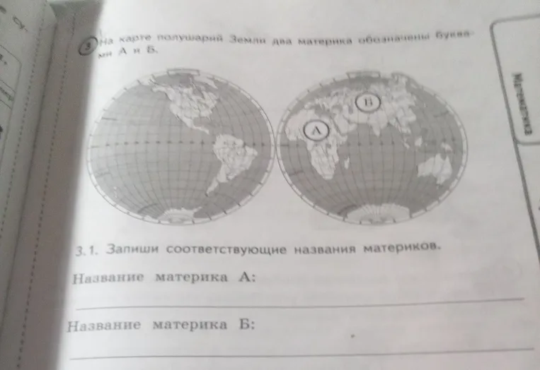Запиши соответствующие названия материков.
