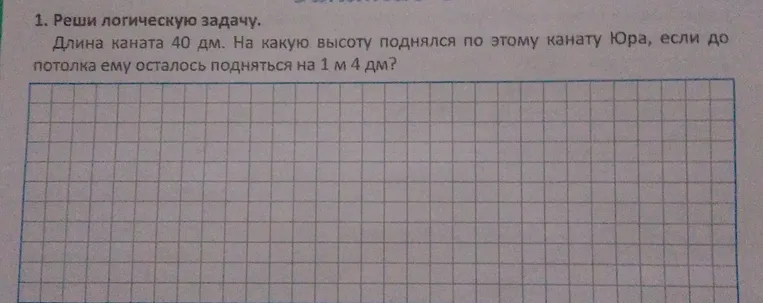 Реши логическую задачу. Длина каната 40 дм. На какую высоту поднялся по этому канату Юра, если до потолка ему осталось подняться на 1 м 4 дм?
