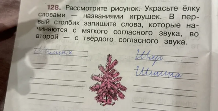Украсьте ёлку словами — названиями игрушек. В первый столбик запишите слова, которые начинаются с мягкого согласного звука, во второй — с твёрдого согласного звука.