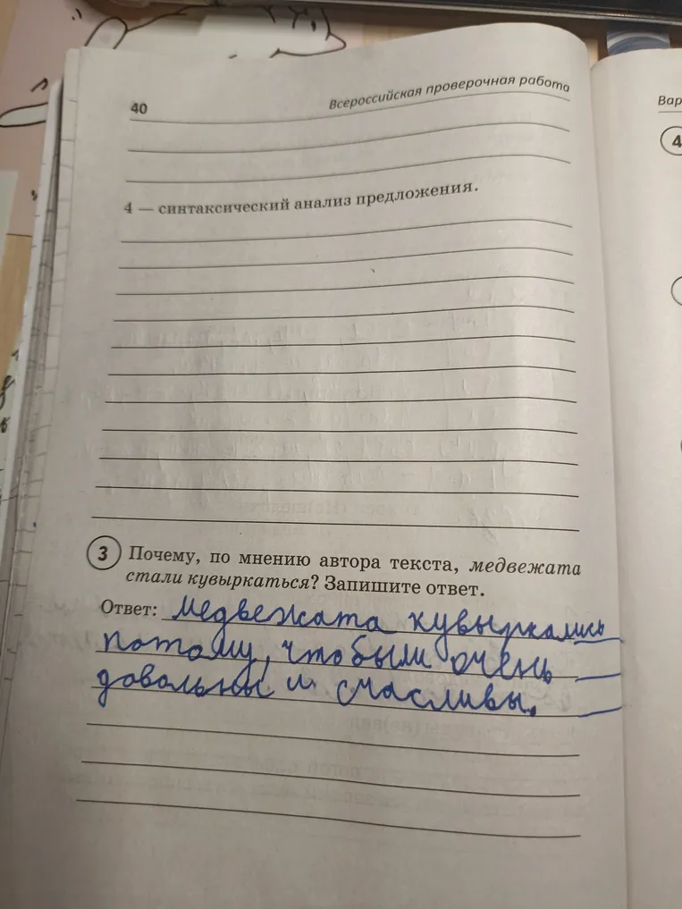 Выполните синтаксический анализ предложения и ответьте на вопрос "Почему, по мнению автора текста, медвежата стали кувыркаться?"