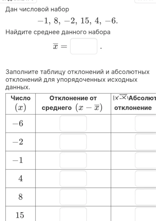Найти среднее данного набора чисел -1, 8, -2, 15, 4, -6 и заполнить таблицу отклонений и абсолютных отклонений для упорядоченных исходных данных.