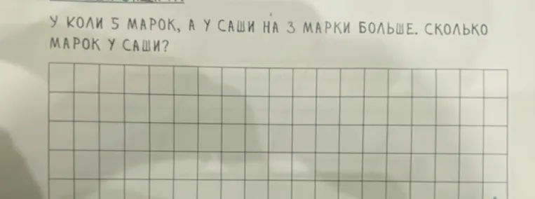 У Коли 5 марок, а у Саши на 3 марки больше. Сколько марок у Саши?