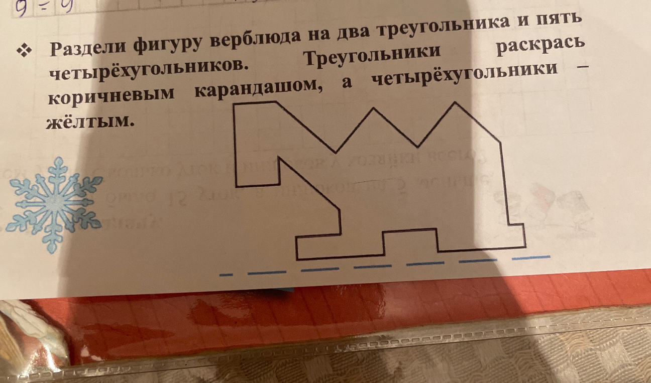 Раздели фигуру верблюда на два треугольника и пять четырёхугольников. Треугольники раскрась коричневым карандашом, а четырёхугольники жёлтым.