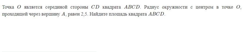 Найдите площадь квадрата $ABCD$, если точка $O$ является серединой стороны $CD$, а радиус окружности с центром в точке $O$, проходящей через вершину $A$, равен 2,5.