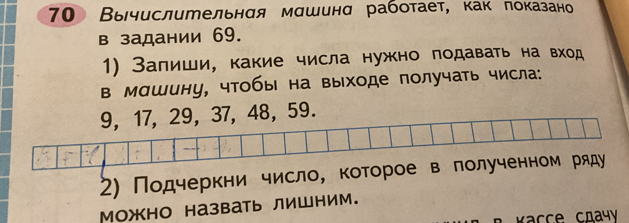 Вычислительная машина работает, как показано в задании 69. 1) Запиши, какие числа нужно подавать на вход в машину, чтобы на выходе получать числа: 9, 17, 29, 37, 48, 59.