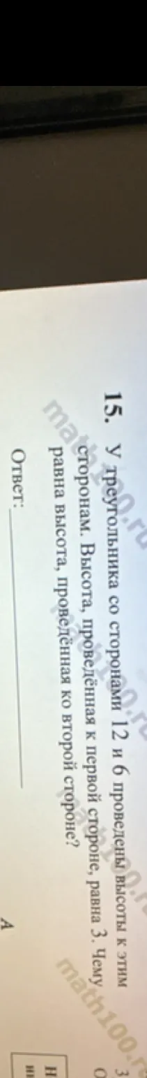 У треугольника со сторонами 12 и 6 проведены высоты к этим сторонам. Высота, проведенная к первой стороне, равна 3. Чему равна высота, проведенная ко второй стороне?