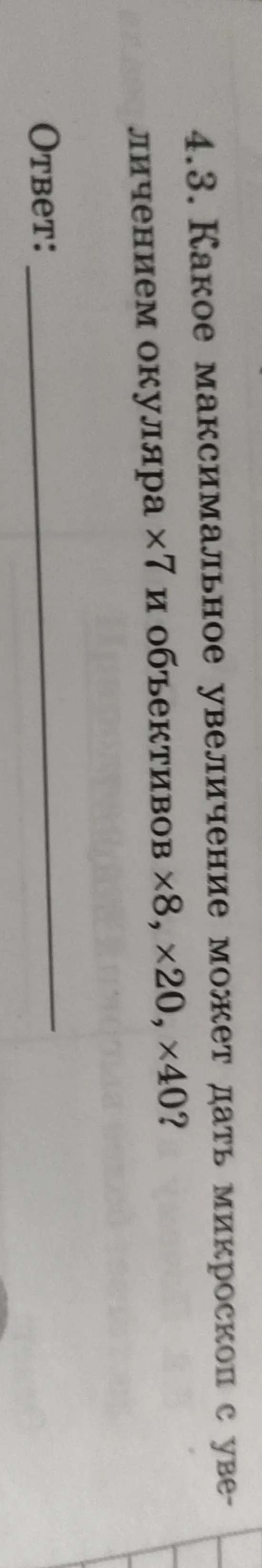Какое максимальное увеличение может дать микроскоп с увеличением окуляра x7 и объективов x8, x20, x40?
