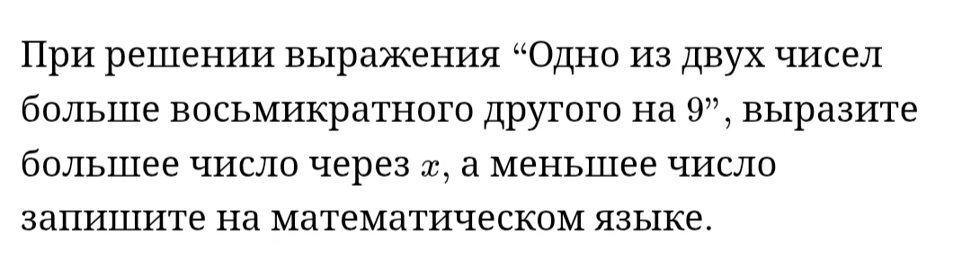 Выразите большее число через $x$, а меньшее число запишите на математическом языке, если одно из двух чисел больше восьмикратного другого на 9.