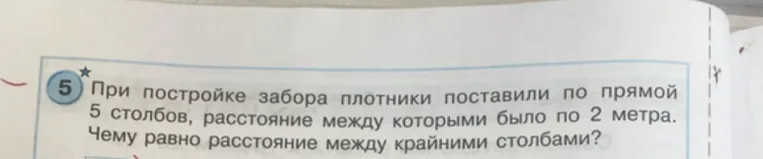 При постройке забора плотники поставили по прямой 5 столбов, расстояние между которыми было по 2 метра. Чему равно расстояние между крайними столбами?