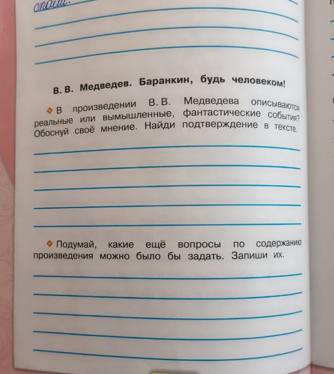 В произведении В. В. Медведева описываются реальные или вымышленные, фантастические события? Обоснуй своё мнение. Найди подтверждение в тексте.
