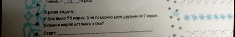 Реши задачу: У Оли было 70 марок. Она подарила двум подругам по 7 марок. Сколько марок осталось у Оли?