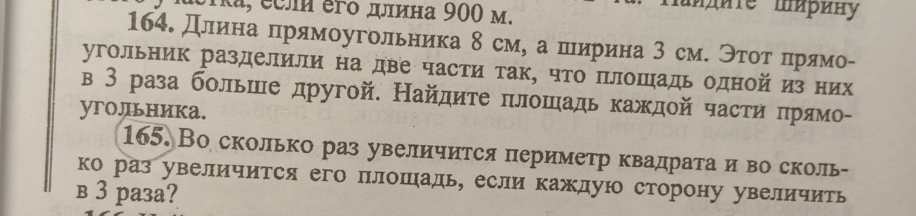 Во сколько раз увеличится периметр квадрата и во сколько раз увеличится его площадь, если каждую сторону увеличить в 3 раза?