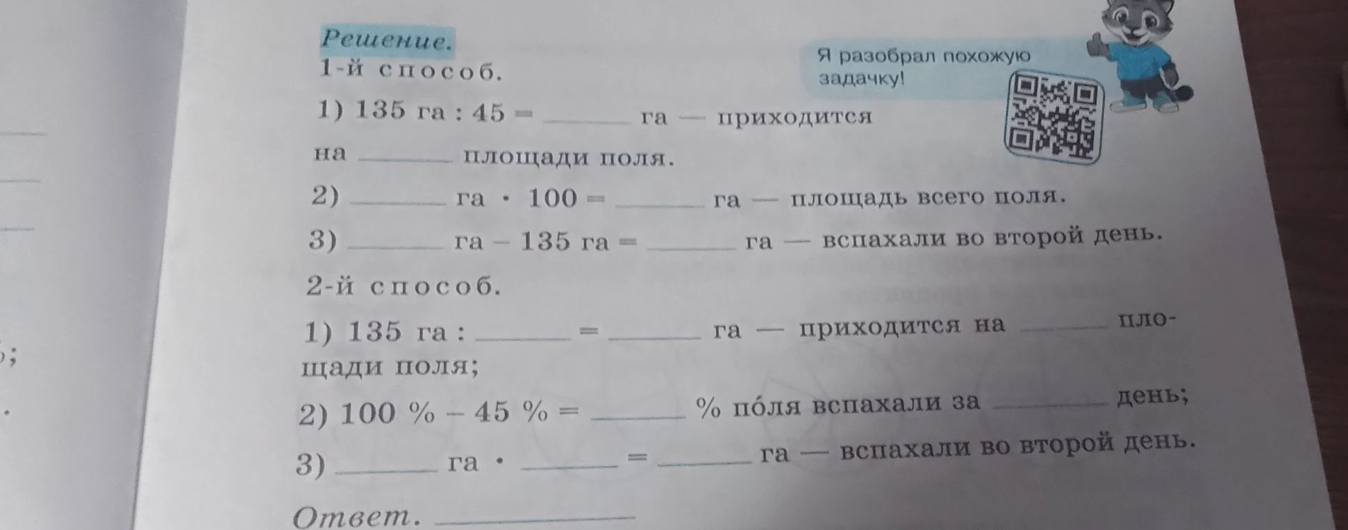 Решите задачу 1-м и 2-м способом, где 135 га составляет 45% от общей площади поля. Затем заполните пустые места.