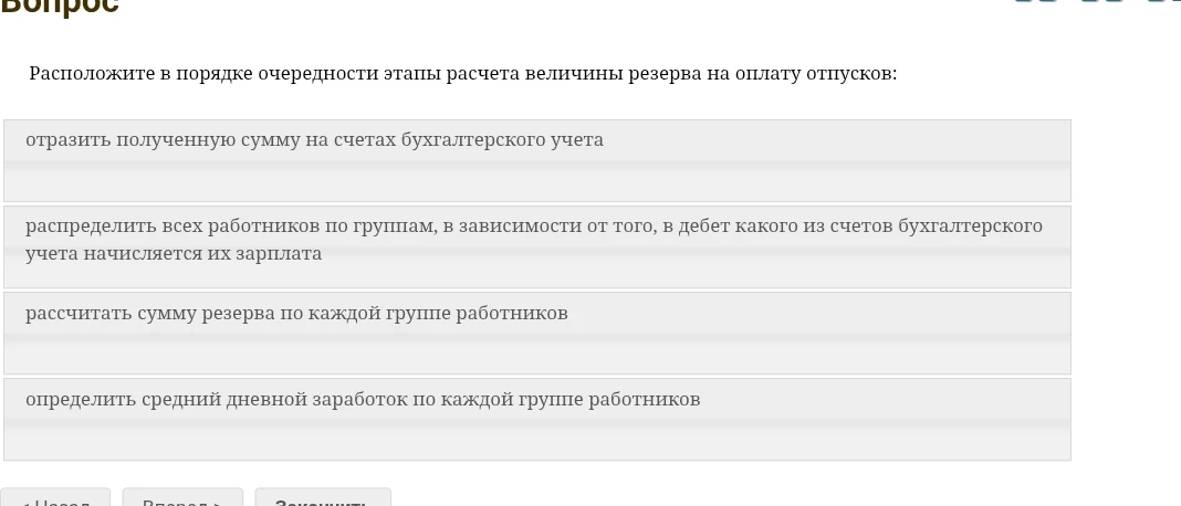 Расположите в порядке очередности этапы расчета величины резерва на оплату отпусков