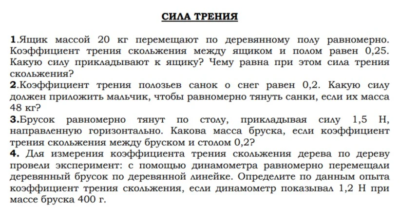 Ящик массой 20 кг перемещают по деревянному полу равномерно. Коэффициент трения скольжения между ящиком и полом равен 0,25. Какую силу прикладывают к ящику? Чему равна при этом сила трения скольжения?