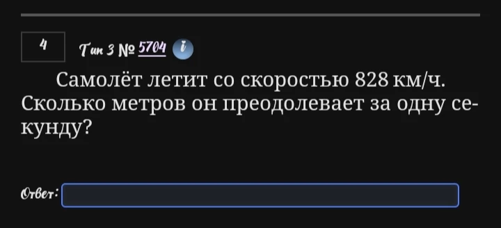 Самолёт летит со скоростью 828 км/ч. Сколько метров он преодолевает за одну секунду?