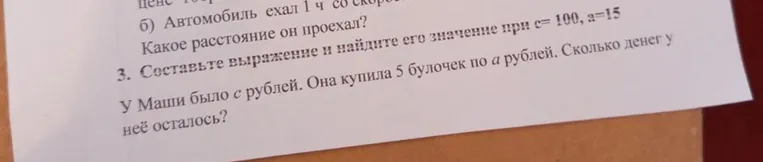 Составьте выражение и найдите его значение при c=100, a=15. У Маши было с рублей. Она купила 5 булочек по а рублей. Сколько денег у неё осталось?