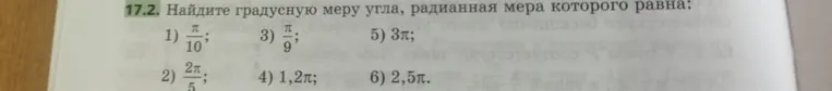 Найдите градусную меру угла, радианная мера которого равна: 1) π/10