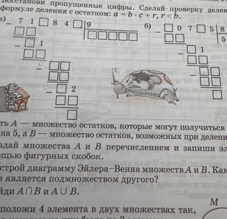 Восстанови пропущенные цифры. Сделай проверку деления с остатком: a = b ⋅ c + r, r < b