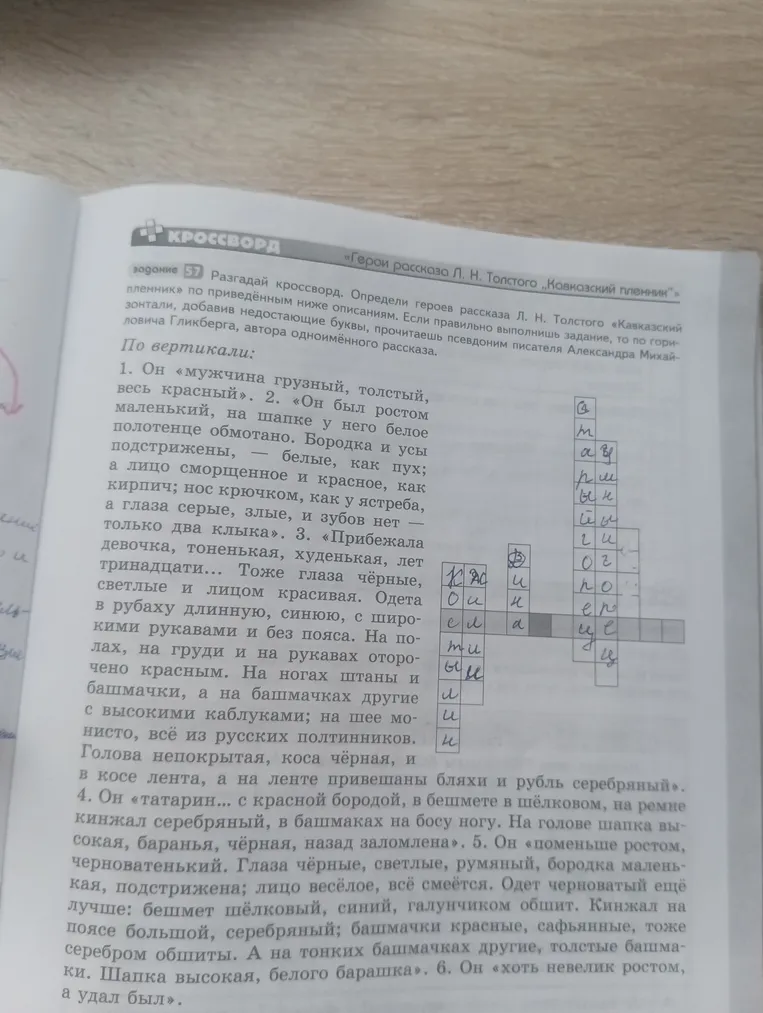 Разгадать кроссворд по рассказау Л.Н. Толстого «Кавказский пленник», определив героев по описаниям и заполнив недостающие буквы, чтобы по горизонтали прочитать псевдоним писателя Александра Михайловича Гликберга.