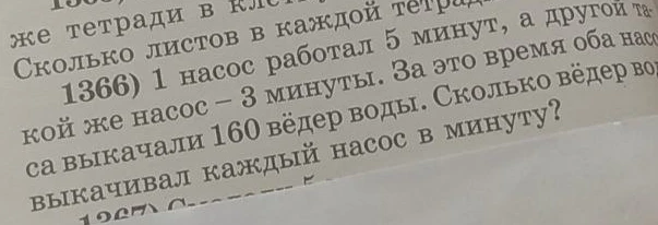 1 насос работал 5 минут, а другой такой же насос — 3 минуты. За это время оба насоса выкачали 160 вёдер воды. Сколько вёдер воды выкачивал каждый насос в минуту?