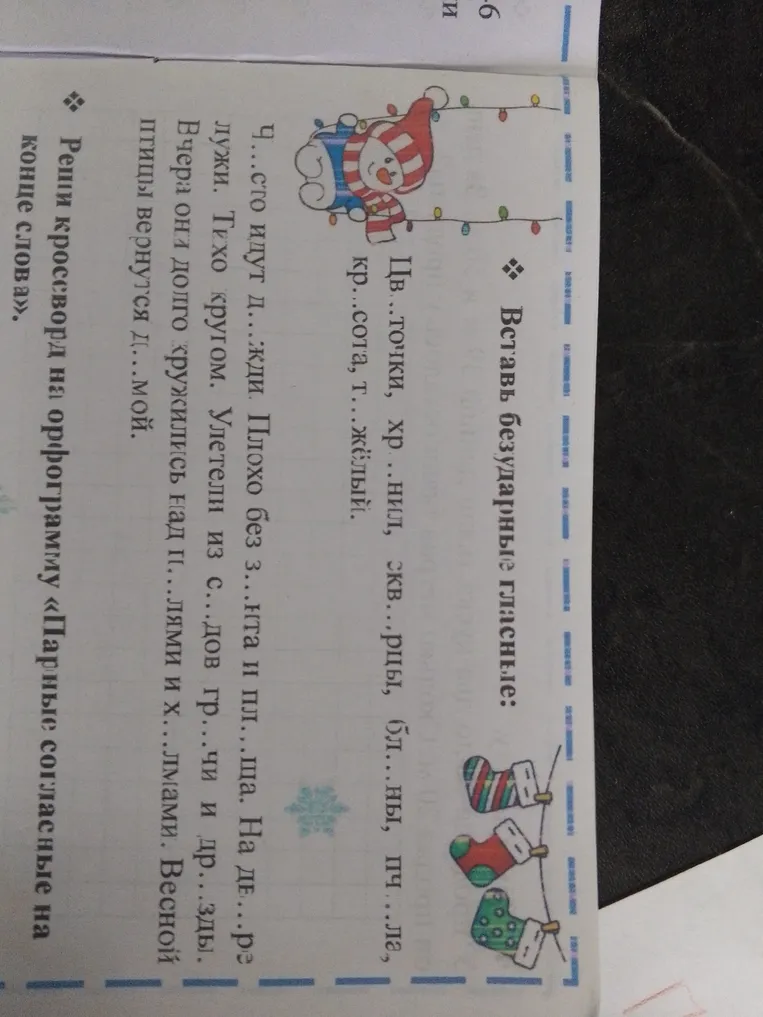 Вставь безударные гласные