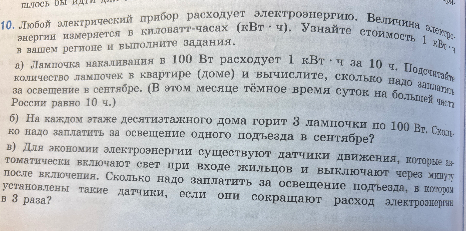Узнайте стоимость 1 кВт·ч в вашем регионе и выполните задания.