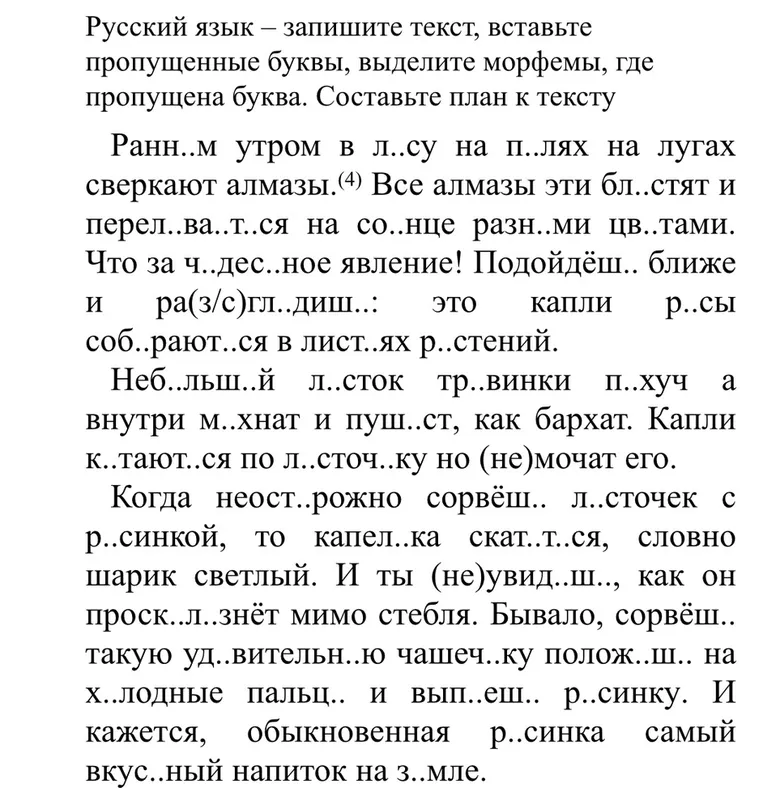 Запишите текст, вставьте пропущенные буквы, выделите морфемы, где пропущена буква, составьте план к тексту.