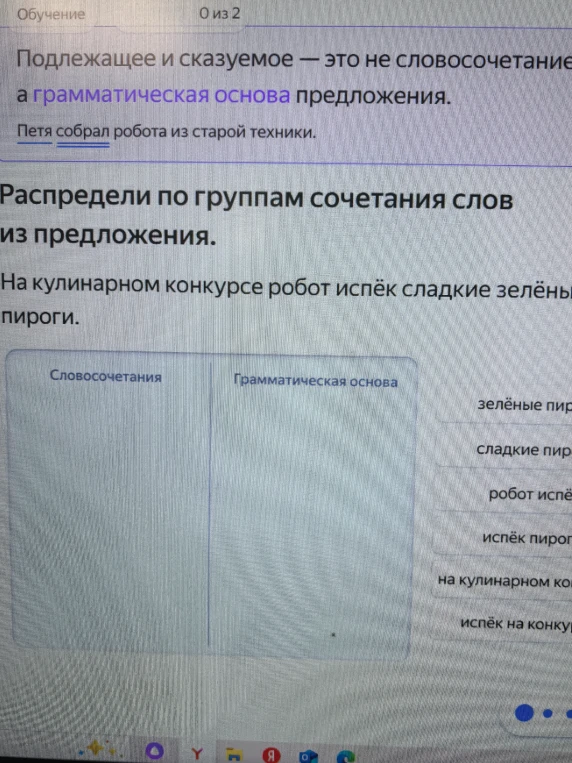 Распредели по группам сочетания слов из предложения «На кулинарном конкурсе робот испёк сладкие зелёные пироги»