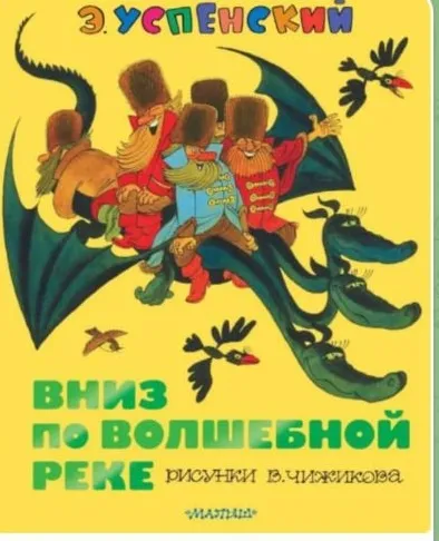 Напиши аннотацию на сказку Эдуарда Успенского «Вниз по волшебной реке»