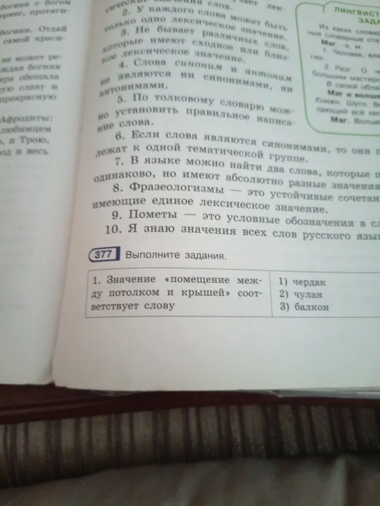 Значение «помещение между потолком и крышей» соответствует слову