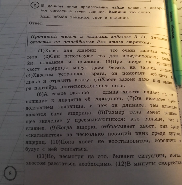 В данном ниже предложении найди слово, в котором все согласные звуки звонкие. Выпиши это слово. Предложение: 'Яша обмёл веником снег с валенок.'