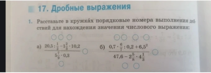 Расставьте в кружках порядковые номера выполнения действий для нахождения значения числового выражения: a) 20,5 : 1/2 - 1 2/3 * 10,2 / 5 7/9 * 0,3