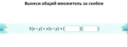 Вынесите общий множитель за скобки для выражения $3(x-y) + x(x-y)$