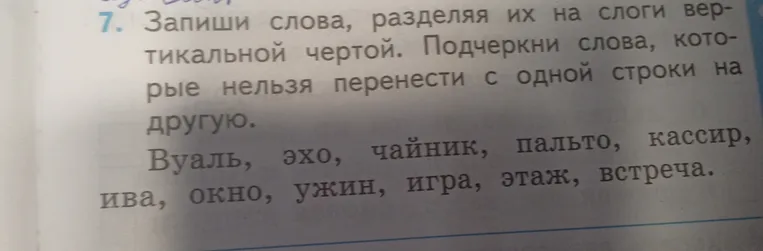 Запиши слова, разделяя их на слоги вертикальной чертой. Подчеркни слова, которые нельзя перенести с одной строки на другую.