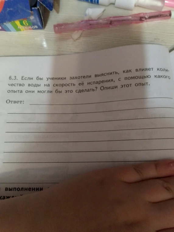 Если бы ученики захотели выяснить, как влияет количество воды на скорость её испарения, с помощью какого опыта они могли бы это сделать? Опиши этот опыт.