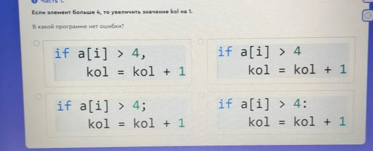 Найти программу без ошибок, которая увеличивает значение переменной 'kol' на 1, если элемент 'a[i]' больше 4.