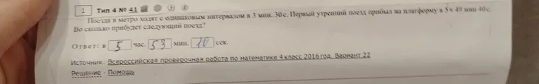 Определите, во сколько прибудет следующий поезд, если поезда и метро ходят с одинаковым интервалом в 3 мин. 30 с. Первый утренний поезд прибыл на платформу в 5 ч 49 мин 40 с.