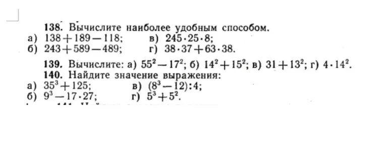 Вычислите наиболее удобным способом 138. а) 138 + 189 - 118