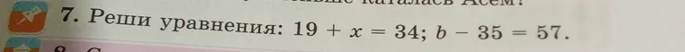 Реши уравнения: 19 + x = 34; b - 35 = 57.